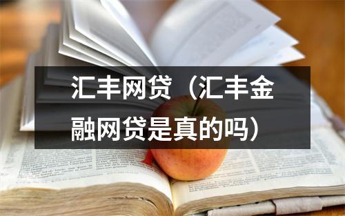 汇丰网贷（汇丰金融网贷是真的吗）