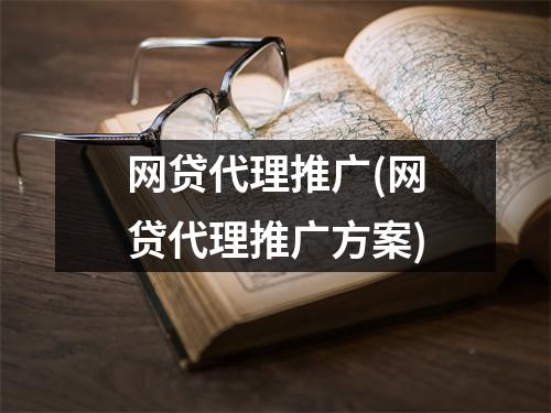 网贷代理推广(网贷代理推广方案)