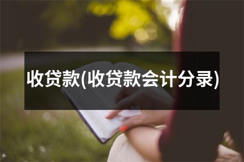 收贷款(收贷款会计分录)