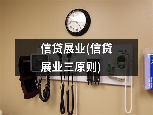 信贷展业(信贷展业三原则)