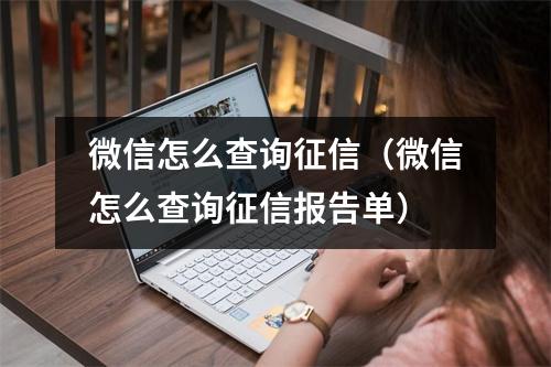 微信怎么查询征信（微信怎么查询征信报告单）