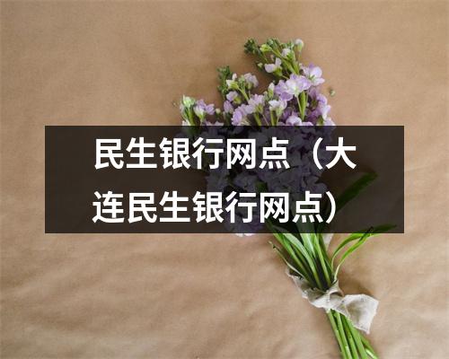 民生银行网点（大连民生银行网点）