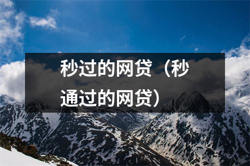 秒过的网贷（秒通过的网贷）