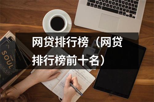 网贷排行榜（网贷排行榜前十名）