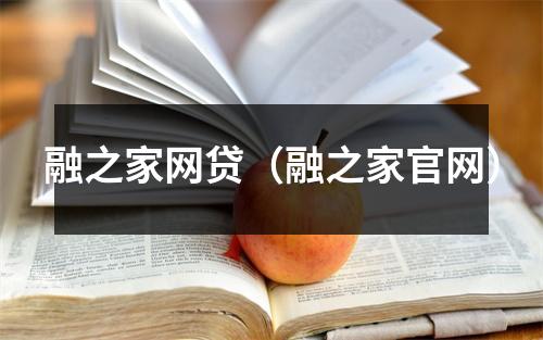 融之家网贷（融之家官网）