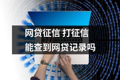 网贷征信 打征信能查到网贷记录吗