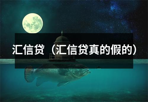 汇信贷（汇信贷真的假的）