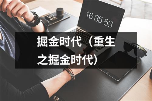 掘金时代（重生之掘金时代）