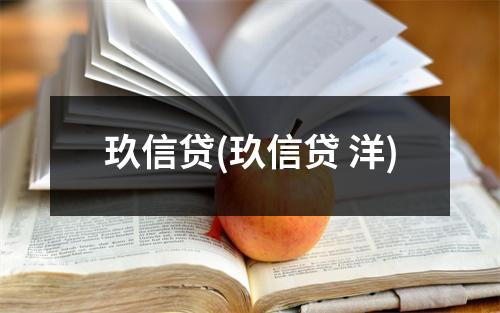 玖信贷(玖信贷 洋)