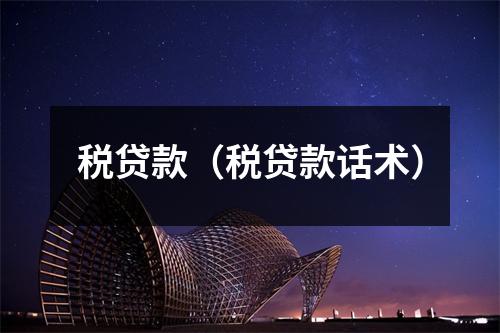 税贷款(税贷款话术)