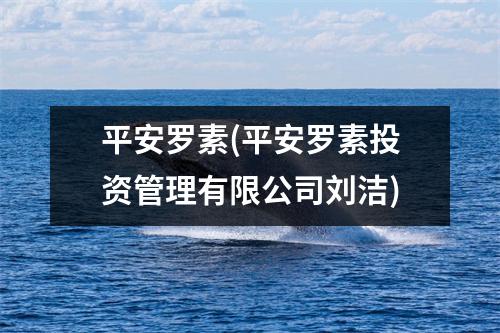 平安罗素(平安罗素投资管理有限公司刘洁)