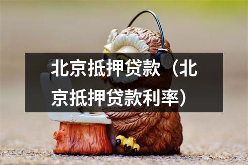 北京抵押贷款(北京抵押贷款利率)