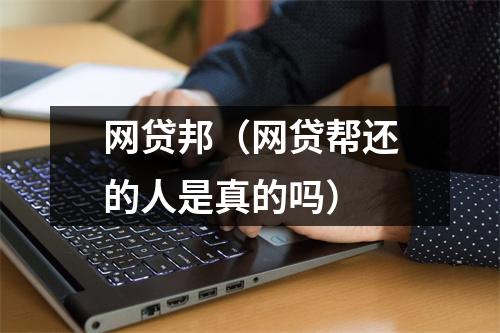 网贷邦（网贷帮还的人是真的吗）
