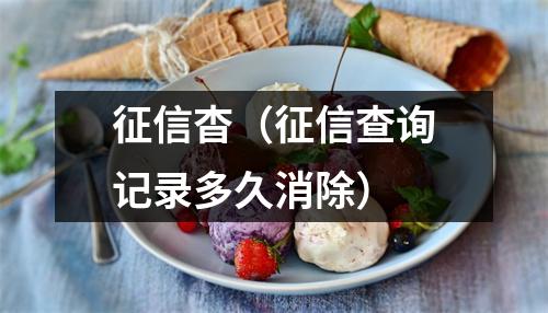 征信杳（征信查询记录多久消除）