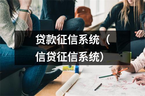 贷款征信系统（信贷征信系统）