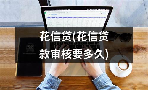 花信贷(花信贷款审核要多久)