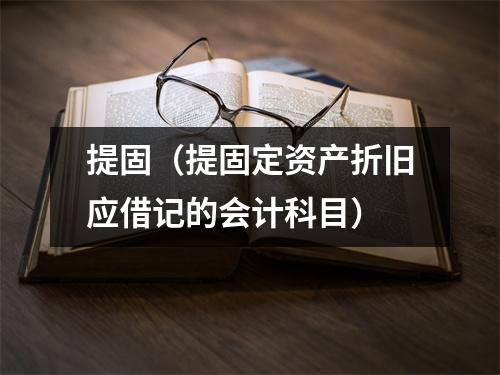 提固(提固定资产折旧应借记的会计科目)