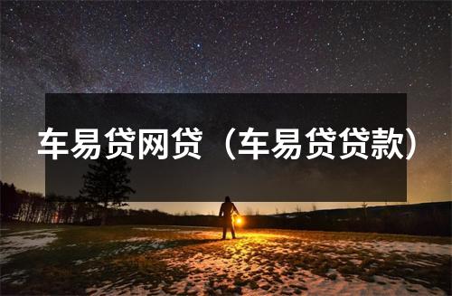 车易贷网贷(车易贷贷款)