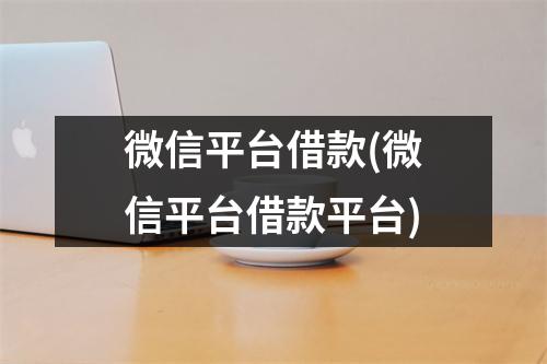 微信平台借款(微信平台借款平台)