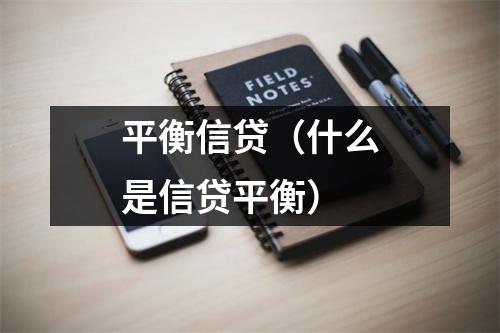 平衡信贷(什么是信贷平衡)