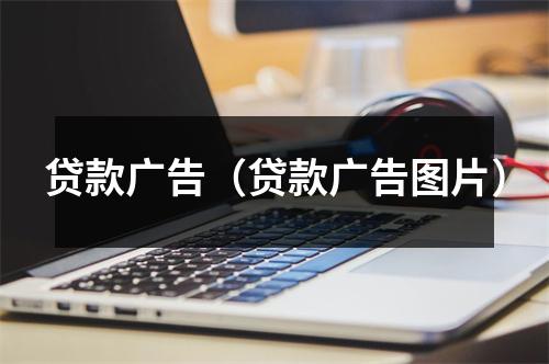 贷款广告（贷款广告图片）