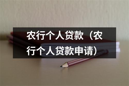 农行个人贷款（农行个人贷款申请）