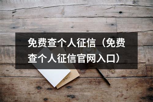 免费查个人征信（免费查个人征信官网入口）