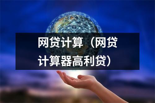 网贷计算（网贷计算器高利贷）