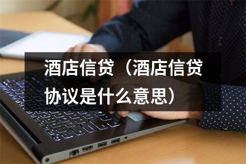 酒店信贷(酒店信贷协议是什么意思)