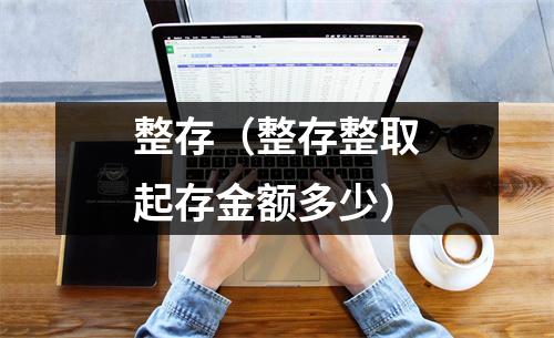 整存（整存整取起存金额多少）