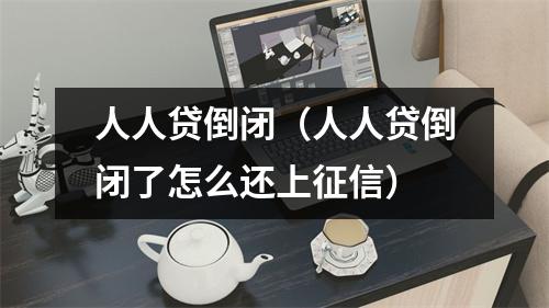 人人贷倒闭（人人贷倒闭了怎么还上征信）