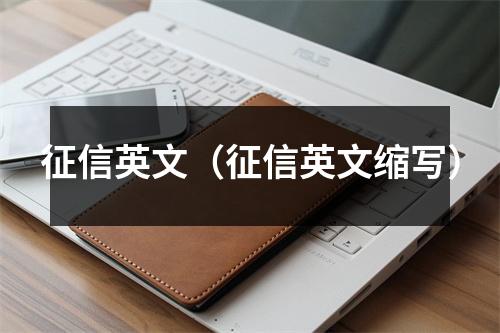 征信英文（征信英文缩写）