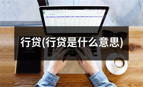 行贷(行贷是什么意思)
