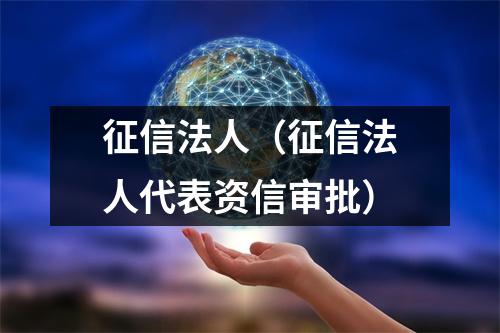 征信法人（征信法人代表资信审批）