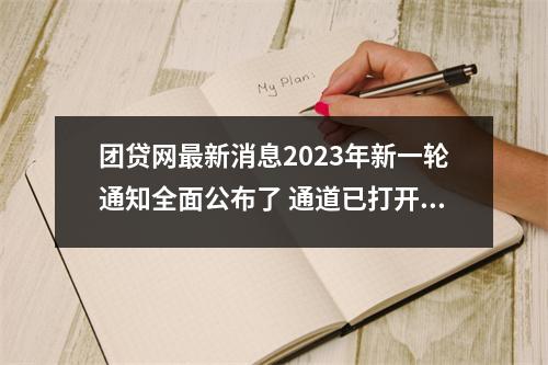 团贷网最新消息2023年新一轮通知全面公布了 通道已打开 投资人的钱可以全部拿回了。