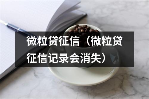 微粒贷征信（微粒贷征信记录会消失）