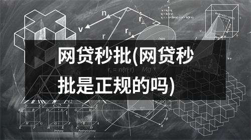 网贷秒批(网贷秒批是正规的吗)