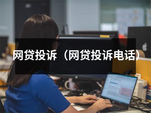 网贷投诉(网贷投诉电话)