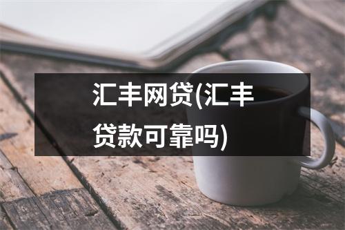 汇丰网贷(汇丰贷款可靠吗)