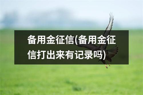 备用金征信(备用金征信打出来有记录吗)