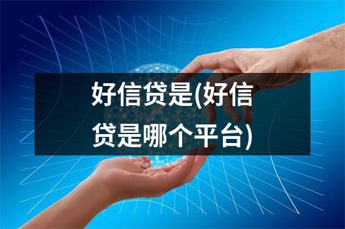 好信贷是(好信贷是哪个平台)