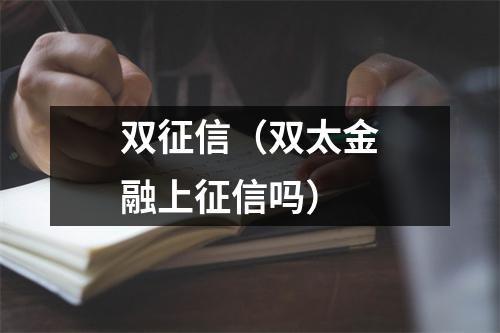 双征信（双太金融上征信吗）