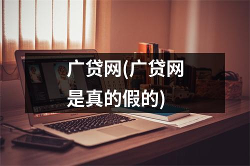广贷网(广贷网是真的假的)