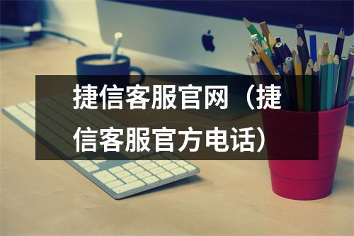 捷信客服官网（捷信客服官方电话）