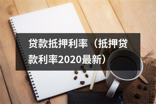 贷款抵押利率（抵押贷款利率2020最新）