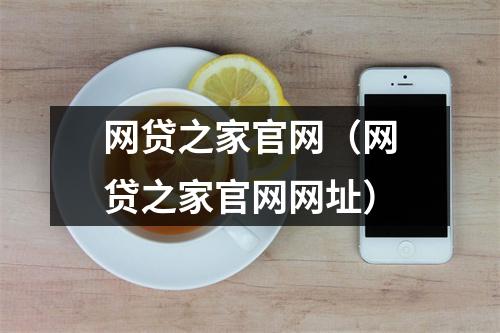 网贷之家官网(网贷之家官网网址)