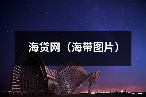 海贷网（海带图片）