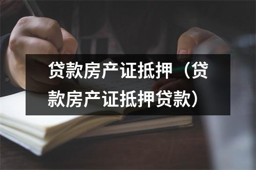 贷款房产证抵押（贷款房产证抵押贷款）