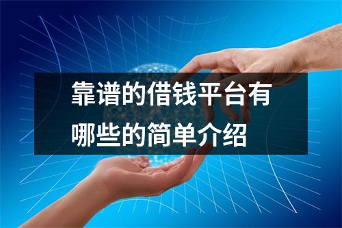 靠谱的借钱平台有哪些的简单介绍