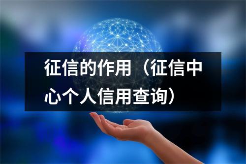 征信的作用（征信中心个人信用查询）